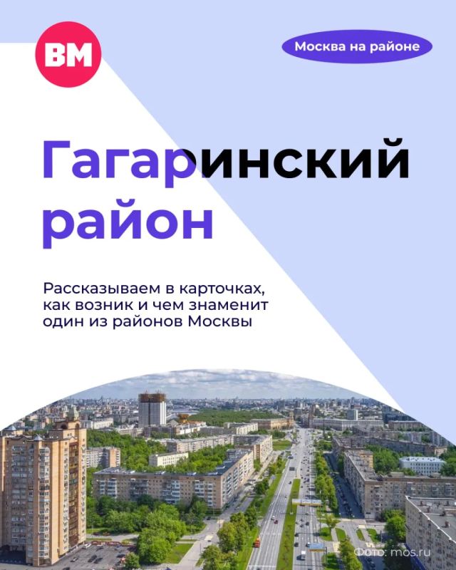 Гагаринский район начал активно формироваться в 1950-х годах и быстро стал одним из самых престижных уголков Москвы