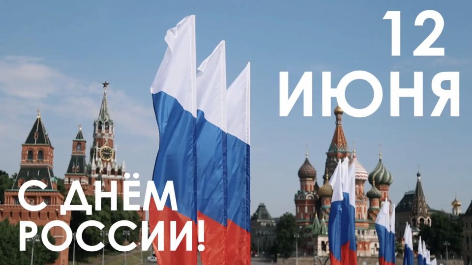 Сергей Собянин: Дорогие москвичи, поздравляю вас с Днём России!