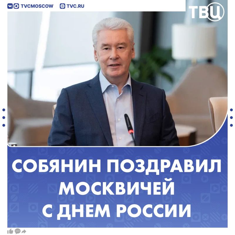 Сергей Собянин поздравил москвичей с Днем России