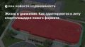 Как спортивные площадки нового формата адаптируются к лету?