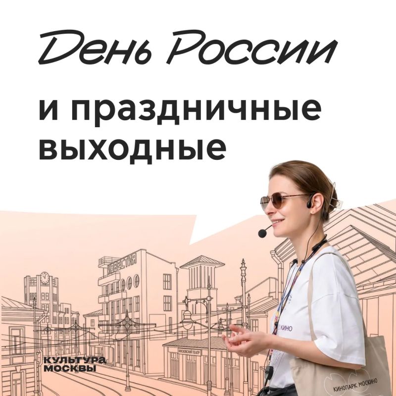 День России и выходные с 12 по 14 июня можно провести в кинопарке «Москино»!