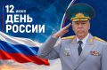 Поздравление начальника Главного управления МЧС России по г. Москве Вадима Уваркина с Днём России