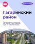 Гагаринский район начал активно формироваться в 1950-х годах и быстро стал одним из самых престижных уголков Москвы