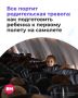 Для ребенка первый полет — это целое событие: новые звуки, правила, ощущения в теле