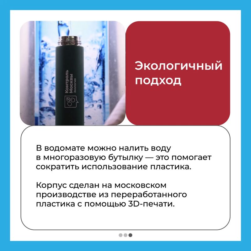 Доступно. Безопасно. Экологично: в Москве работает водомат «Акваточка» Доступно. Безопасно. Экологично: в Москве работает водомат «Акваточка»