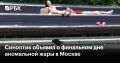 Суббота станет финальным днем аномально жаркой погоды в Москве, сообщил ведущий специалист центра погоды «Фобос» Михаил Леус в телеграм-канале