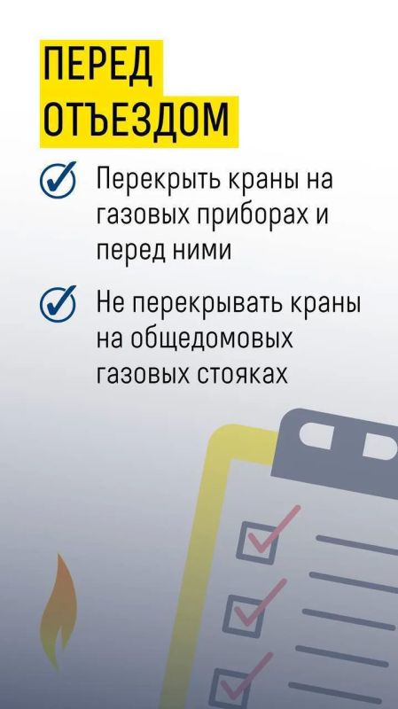 Уезжаете в отпуск? Не забудьте о газовой безопасности