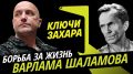 Программа "Ключи Захара" с Захаром Прилепиным