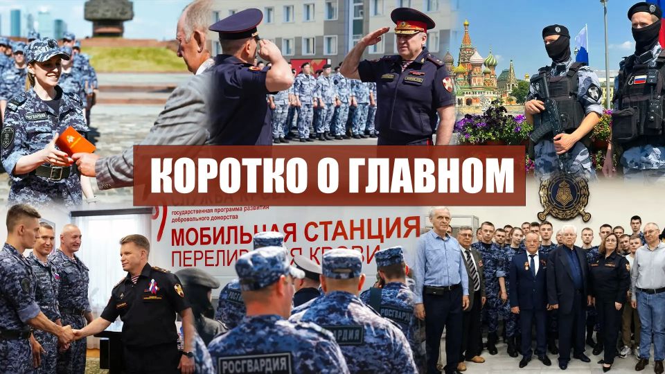 Коротко о главном. • В Москве отец погибшего сотрудника вневедомственной охраны Героя России Антона Фарелюка посетил Музей подразделения • В преддверии Международного дня донора росгвардейцы приняли участие в добровольческой...