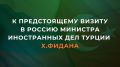 15-17 июня по приглашению Министра иностранных дел Российской Федерации С.В.Лаврова Министр иностранных дел Турецкой Республики Хакан Фидан посетит с рабочим визитом Москву для участия в переговорах по широкому кругу...