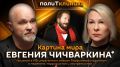 ПолитКлиника Шурова — на радио Sputnik