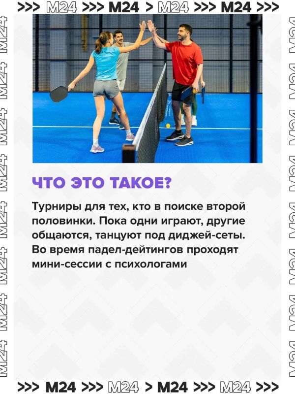 Сайты знакомств больше не нужны? В России начали проводить турниры по паделу для тех, кто хочет встретить вторую половинку Сайты знакомств больше не нужны? В России начали проводить турниры по паделу для тех, кто хочет встретить вторую половинку