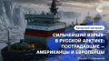 «США рискуют отдать арктическую повестку России»