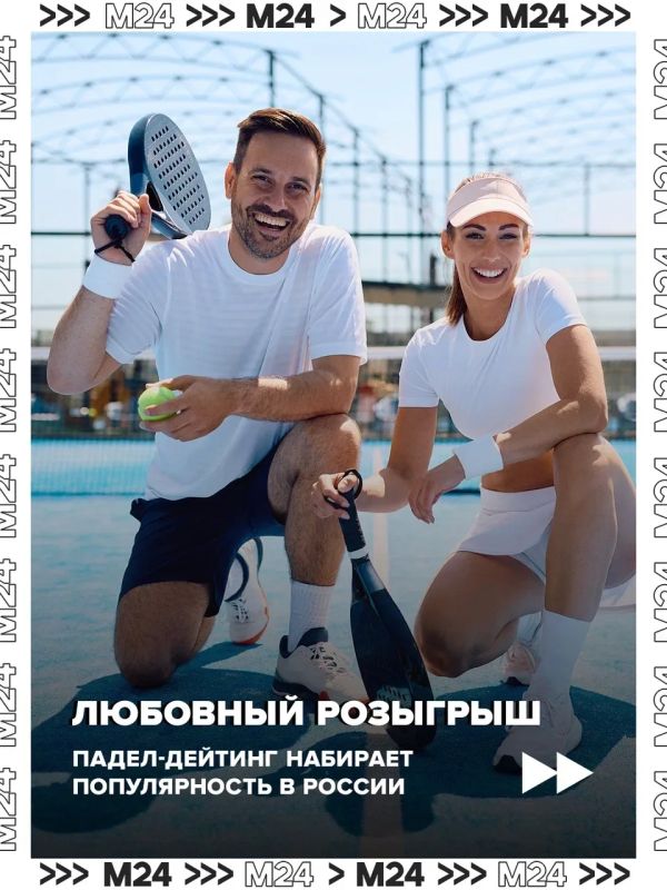 Сайты знакомств больше не нужны? В России начали проводить турниры по паделу для тех, кто хочет встретить вторую половинку
