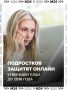 Подростков защитят от деструктивного контента в интернете