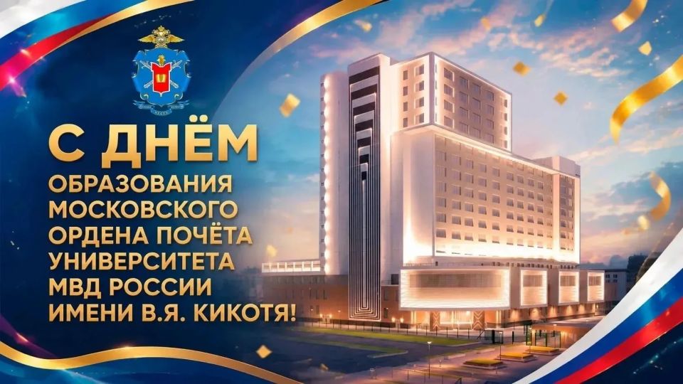 14 июня — День образования Московского университета МВД России имени В.Я. Кикотя