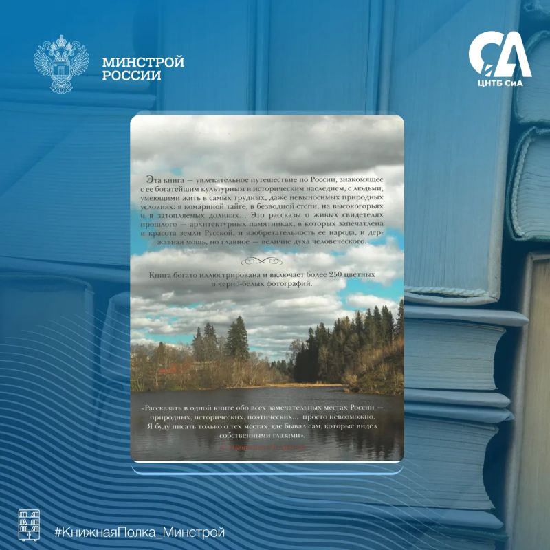 Сегодня в рубрике #КнижнаяПолка_Минстрой — книга для тех, кто уверен, что уже знает Россию Сегодня в рубрике #КнижнаяПолка_Минстрой — книга для тех, кто уверен, что уже знает Россию