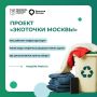 Проект «Экоточки Москвы» дарит вещам вторую жизнь