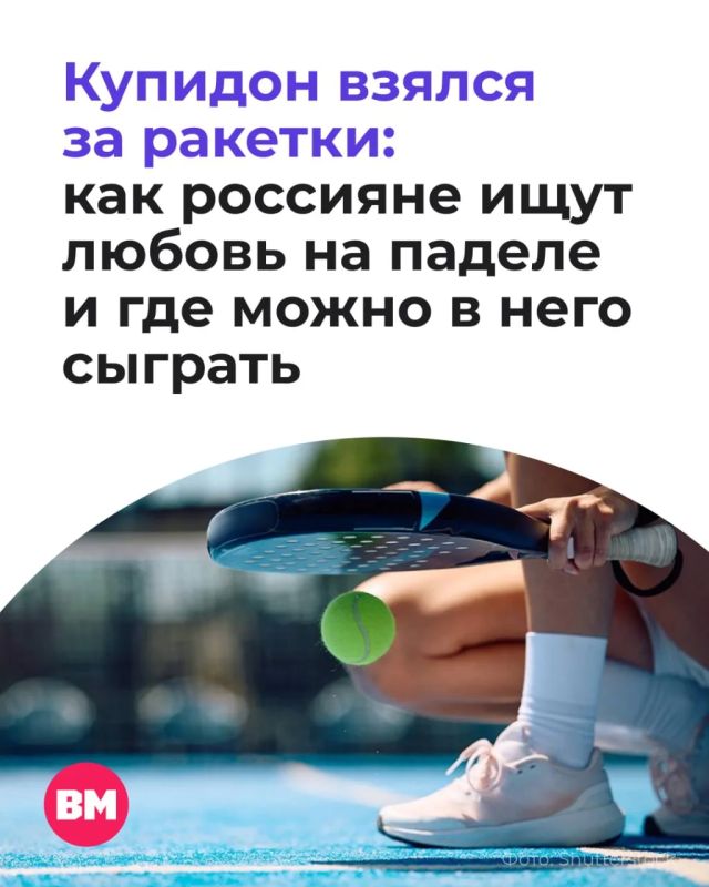 Новый дейтинг-тренд: любовь теперь ищут не в приложениях, а на падел-кортах