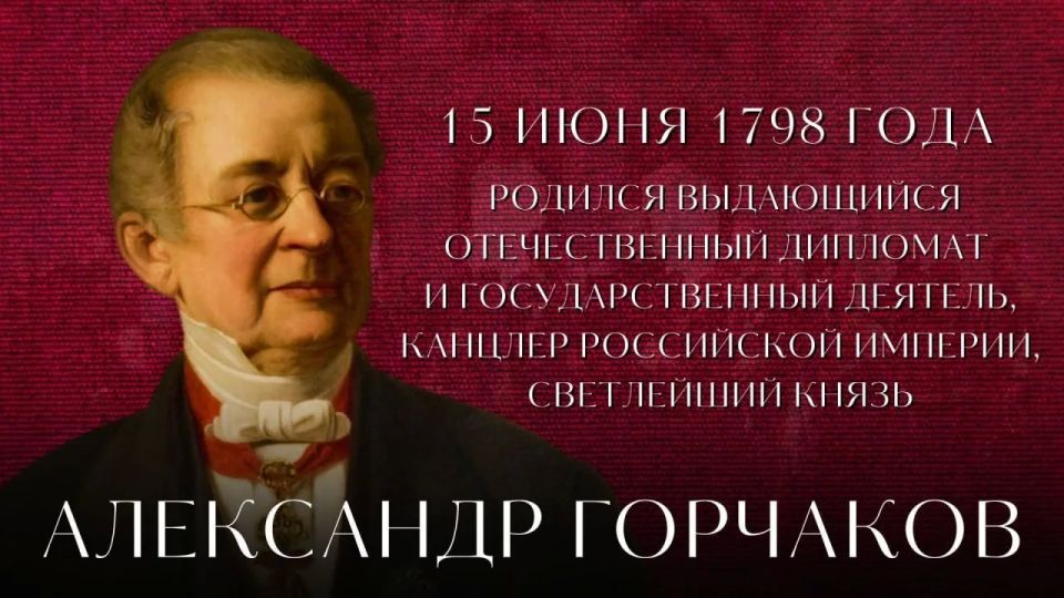 #ИсторияДипломатии. В день рождения Александра Михайловича Горчакова вспоминаем детали его богатого жизненного пути