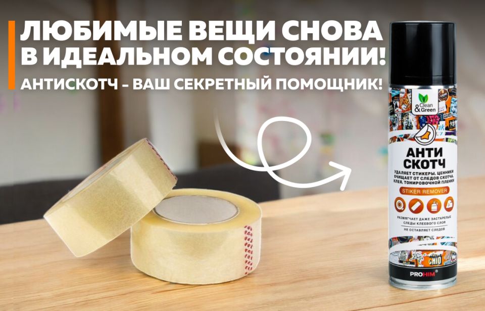 Скрытая мощь антискотча: как без труда избавиться от липких следов