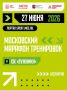 Тренируемся без перерыва: масштабный «Марафон тренировок» уже скоро!