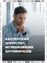 Антивирусам предрекли исчезновение — но не сейчас