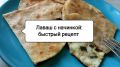 Лаваш с начинкой: идеальный и быстрый завтрак для гурманов