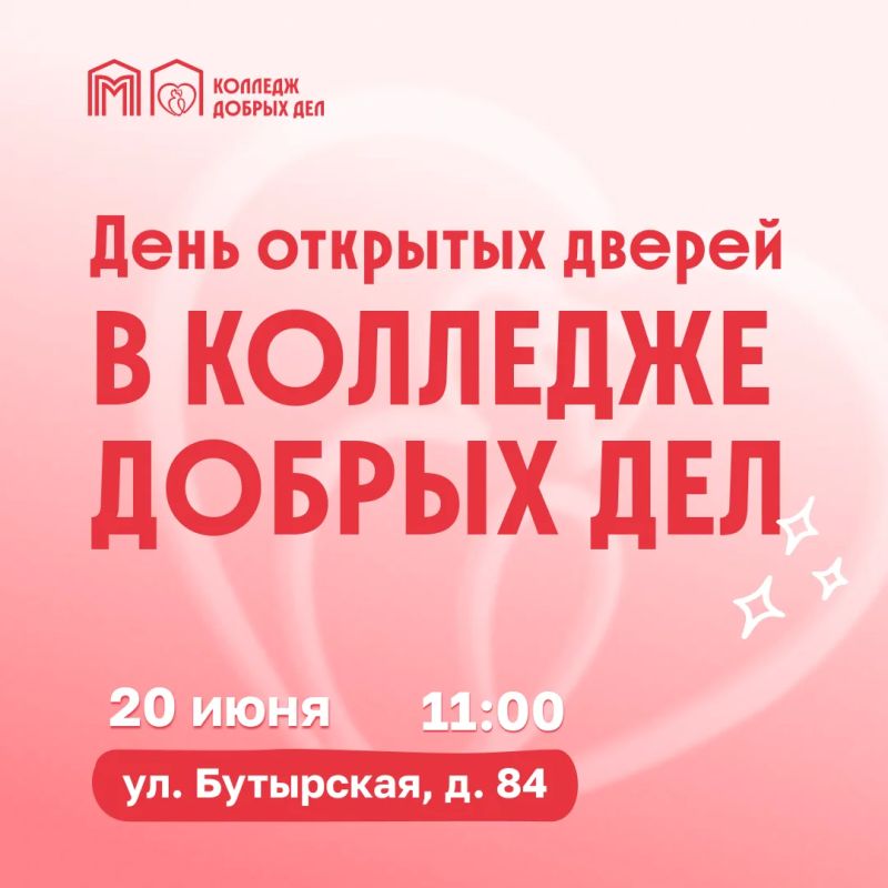 Выбираете будущее для своего ребенка? Приглашаем в Колледж добрых дел
