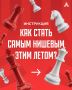 Как стать действительно нишевым? Приходите в «Шахматный сквер»