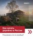 Уехать в деревню — звучит как фраза из фильма