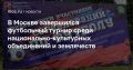 В Москве завершился футбольный турнир среди национально-культурных объединений и землячеств