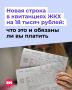 Получили платежку ЖКХ и обнаружили лишние 18 тысяч рублей в ней? Не спешите расстраиваться и уж тем более платить — такие начисления могут оказаться незаконными
