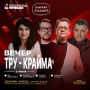 «Вечер тру-крайма» в Москве!