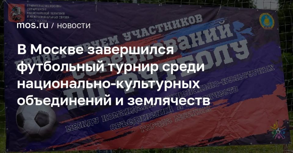 В Москве завершился футбольный турнир среди национально-культурных объединений и землячеств