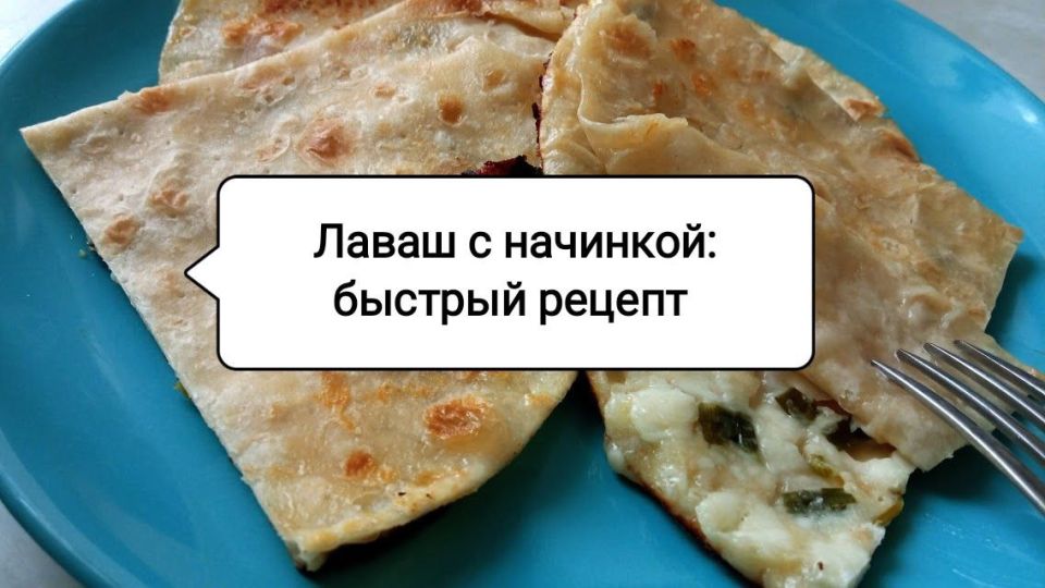 Лаваш с начинкой: идеальный и быстрый завтрак для гурманов