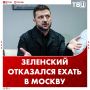 Зеленский в очередной раз отказался ехать в Москву на переговоры с Владимиром Путиным