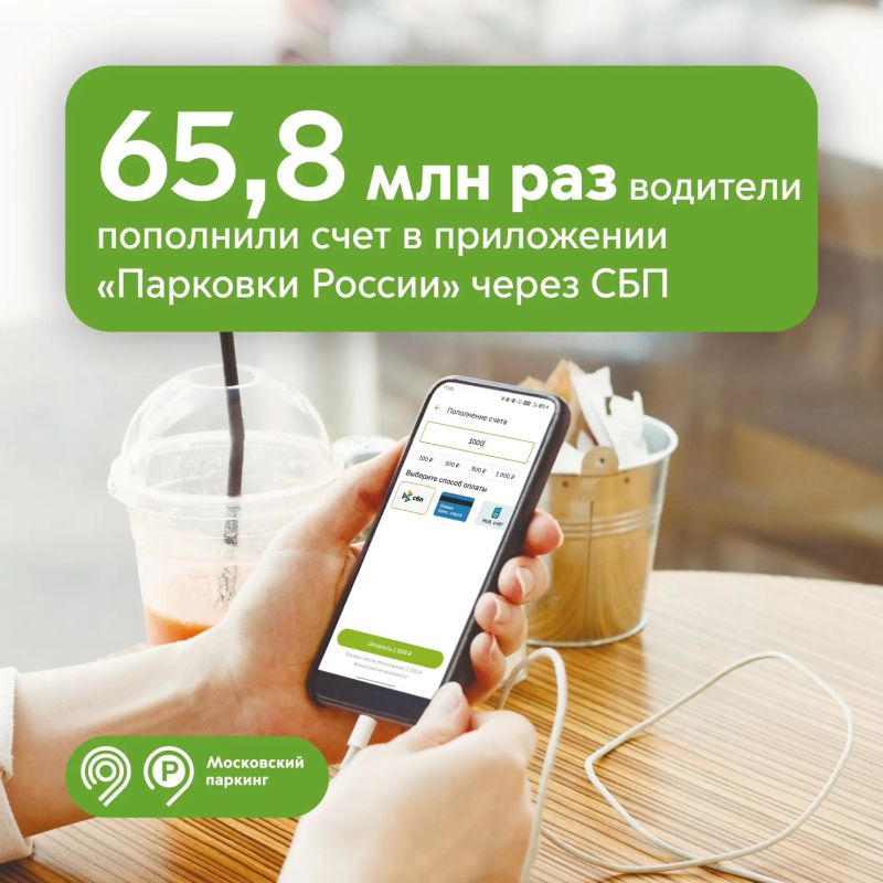 Более 65 млн раз водители пополнили парковочный счет через Систему быстрых платежей за 4 года