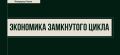 Отходы начнут считать по-новому