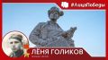 #ЛицаПобеды. 100 лет назад, 17 июня 1926 года, родился пионер-герой, бригадный разведчик 67-го отряда 4-й Ленинградской партизанской бригады Лёня Голиков – Герой Советского Союза