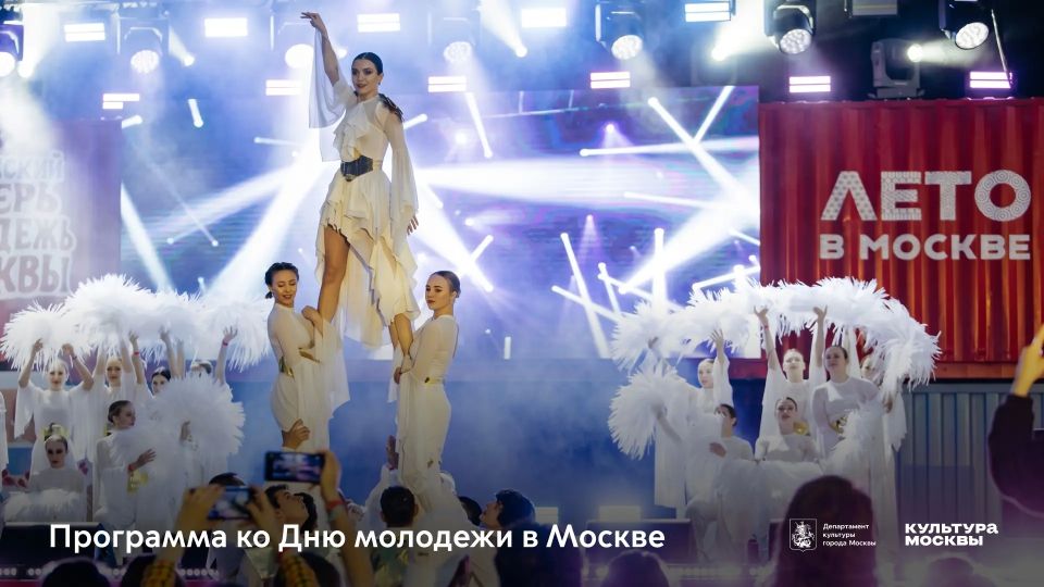 Ко Дню молодёжи на ВДНХ, в музеях, библиотеках, парках и на других культурных площадках столицы пройдёт более 200 мероприятий: от концертов и спортивных тренировок до лекций и экскурсий