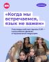 «Энергия, которую дарили российские «рэди», была огромной — я даже забыла, что до выступления у меня что-то болело»