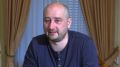 Журналиста-иноагента Аркадия Бабченко* объявили в розыск по уголовной статье
