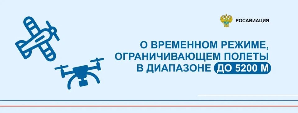 По представлению Минобороны России, Главный Центр Единой системы ОрВД установил временный режим, ограничивающий полеты в диапазоне высот от земли до 5200 метров легких и сверхлегких самолетов и гражданских беспилотных...