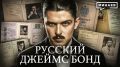 Владислав Шурыгин: Главный вербовщик СССР, или История советского Джеймса Бонда / Уроки истории / МИНАЕВ