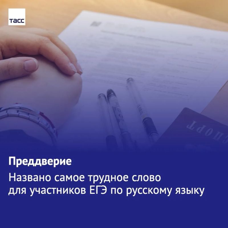 "Преддверие" — слово, вызвавшее наибольшие проблемы на ЕГЭ по русскому языку в 2026 году, сообщил руководитель комиссии по разработке контрольных измерительных материалов экзамена Роман Дощинский