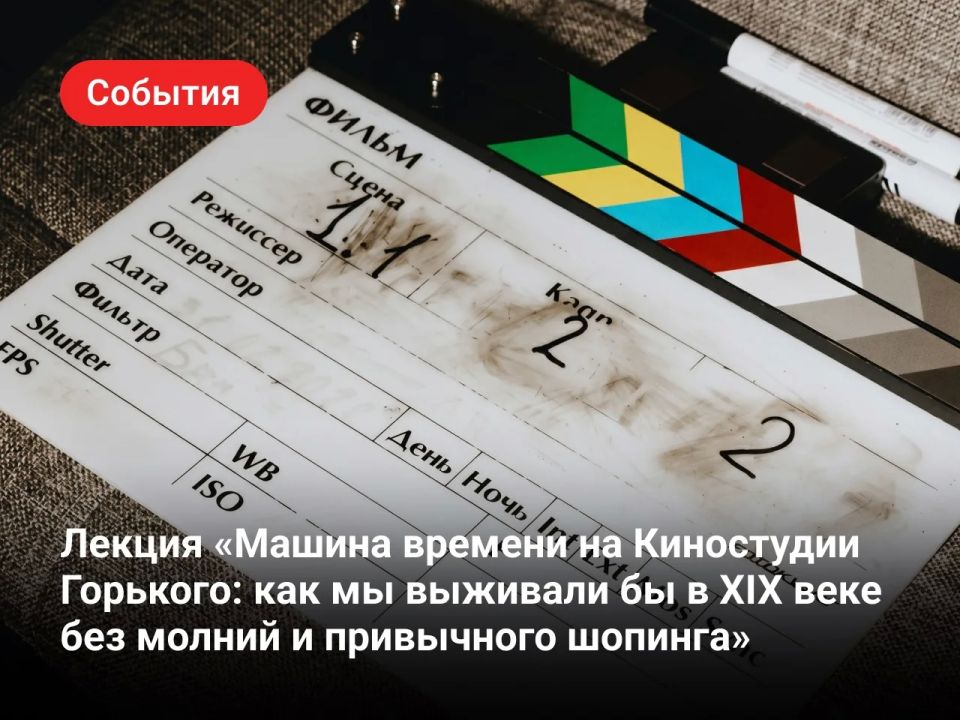 Лекция «Машина времени на Киностудии Горького: как мы выживали бы в XIX веке без молний и привычного шопинга»