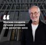 «То, что мы видим сегодня в «Москино», – результат системной работы города и индустрии