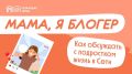 Ваш подросток решил стать блогером?