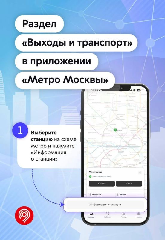 Как попасть на нужный наземный транспорт из метро? Подскажет приложение «Метро Москвы»